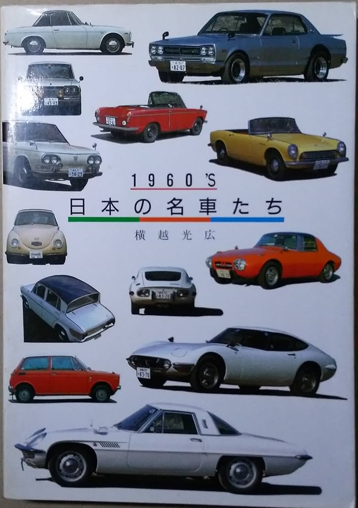 【希少】1960'S日本の名車たち  横越光広 グランプリ出版 希少】1960'S日本の名車たち 横越光広 グランプリ出版